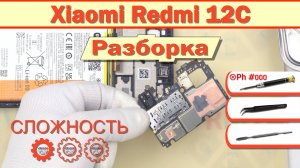 Как разобрать Xiaomi Redmi 12C 22126RN91Y Разборка в деталях