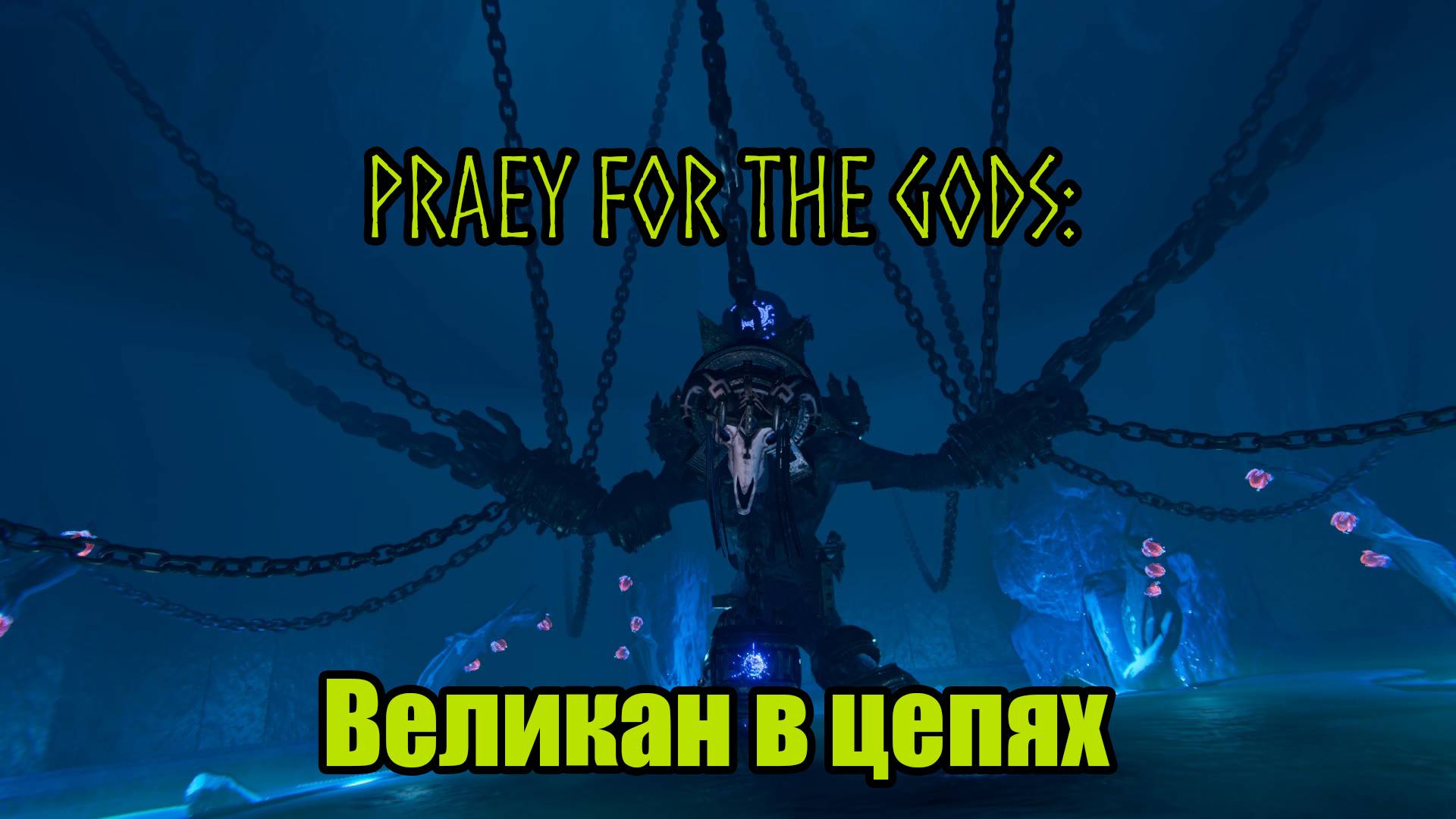 Praey for the gods #15 смотреть онлайн