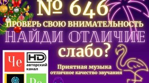 «Найди отличие» / «Spot the Difference» _ выпуск № 646