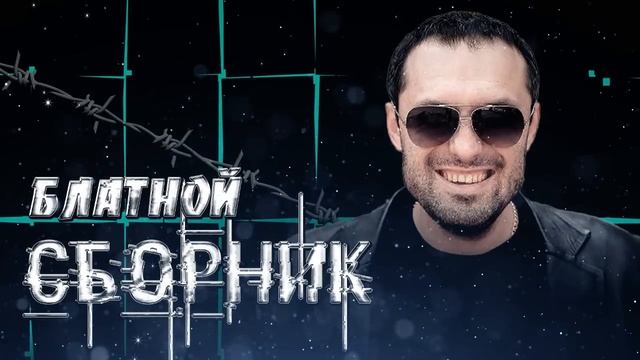 Блатной сборник — Михаил Борисов смотреть онлайн