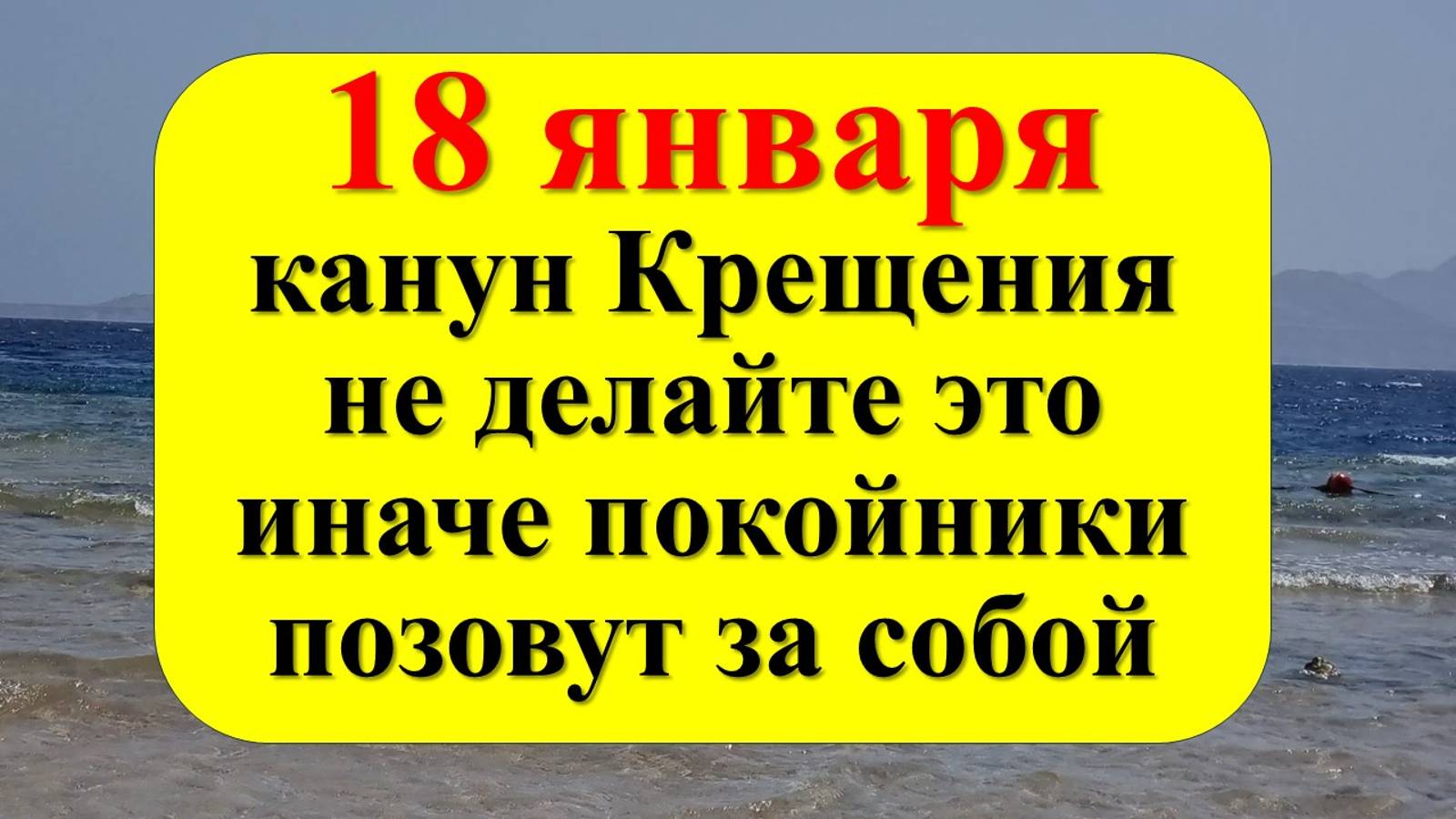 18 января народный праздник канун Крещения Господня, Крещенский сочельник. Что нельзя делать Приметы смотреть онлайн