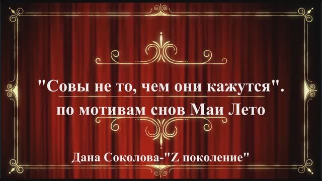 #Мая_Лето-Совы не те чем кажутся(Поздравление админа Совушки с Днём рождения) смотреть онлайн