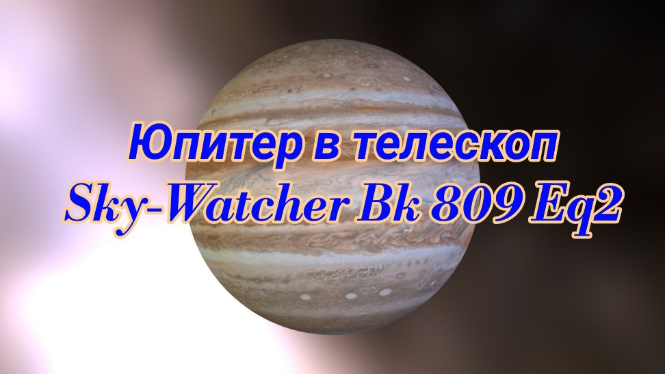 #2 Юпитер в телескоп Sky-Watcher 809 Eq2. Смотрим. смотреть онлайн