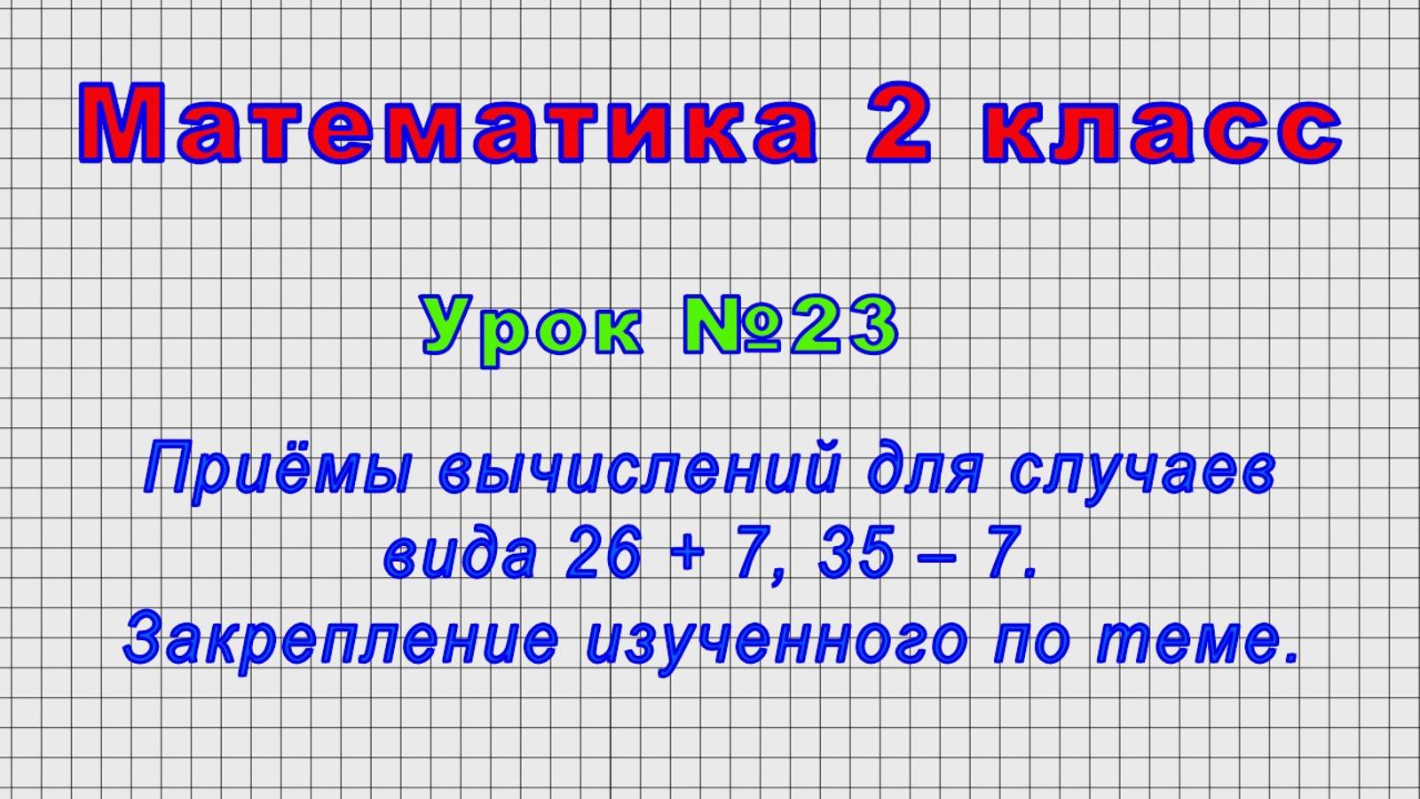 Математика 2 класс (Урок№23 - Приёмы вычислений для случаев вида 26 + 7, 35 ‒ 7. Закрепление.) смотреть онлайн