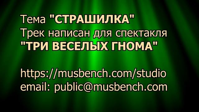 ТРИ ВЕСЕЛЫХ ГНОМА ТЕМА СТРАШИЛКА смотреть онлайн