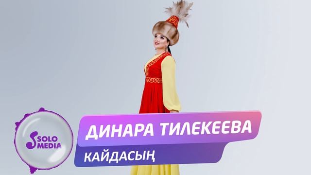 Динара Тилекеева - Кайдасын / Жаны 2019 смотреть онлайн