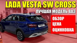 LADA VESTA SW CROSSLADA VESTA SW CROSS, лучшая модель АВТОВАЗА. Обзор, цена, оцинковка.