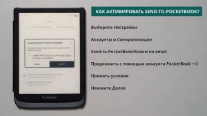Как активировать SEND-TO-POCKETBOOK