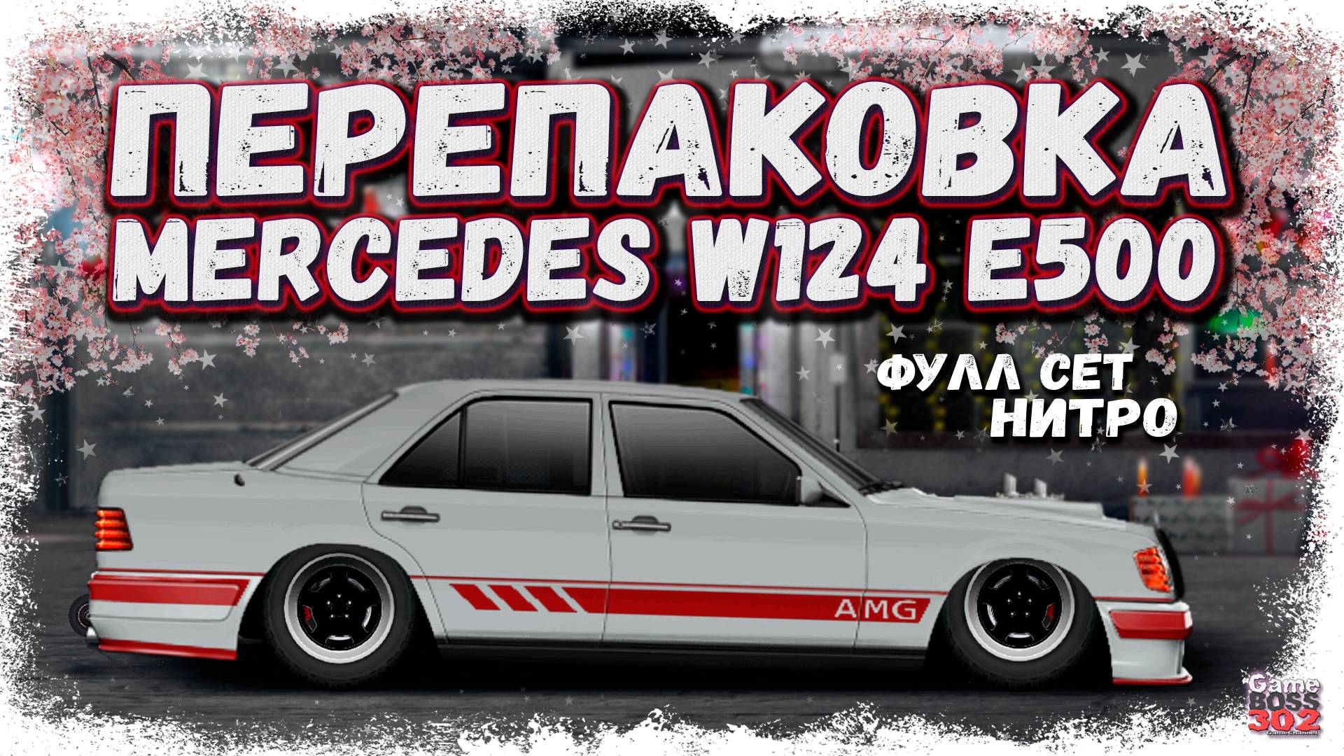 ПЕРЕПАКОВКА ФС ЧАЙЗЕРА В ФС МЕРС W124 E500 | ТОПОВЫЙ СЕДАН E-КЛАССА | Drag Racing Уличные Гонки смотреть онлайн