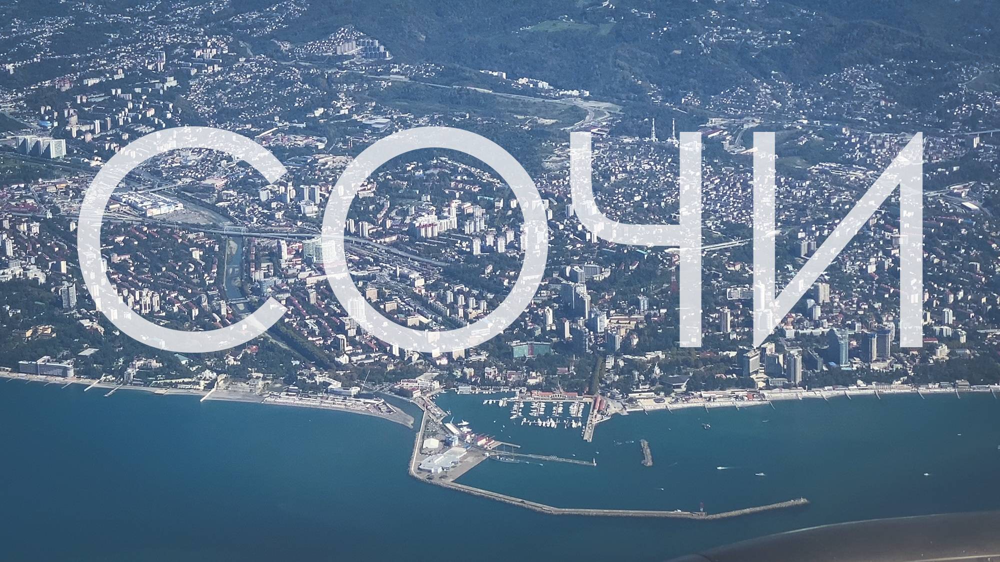 Полет на Airbus A321 вдоль береговой линии Сочи