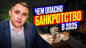 Не начинайте (не соглашайтесь) на банкротство в 2025 г  Пока не посмотрите!