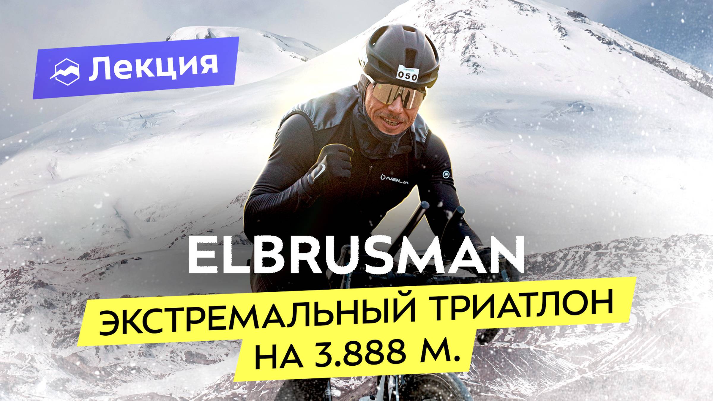 Я прошёл сложнейшую гонку 2024: Эльбрусмен. Заплыв во тьме, заезд через горы и бег вдоль обрывов смотреть онлайн
