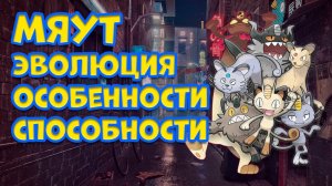 МЯУТ. ЭВОЛЮЦИЯ, ОСОБЕННОСТИ, СПОСОБНОСТИ