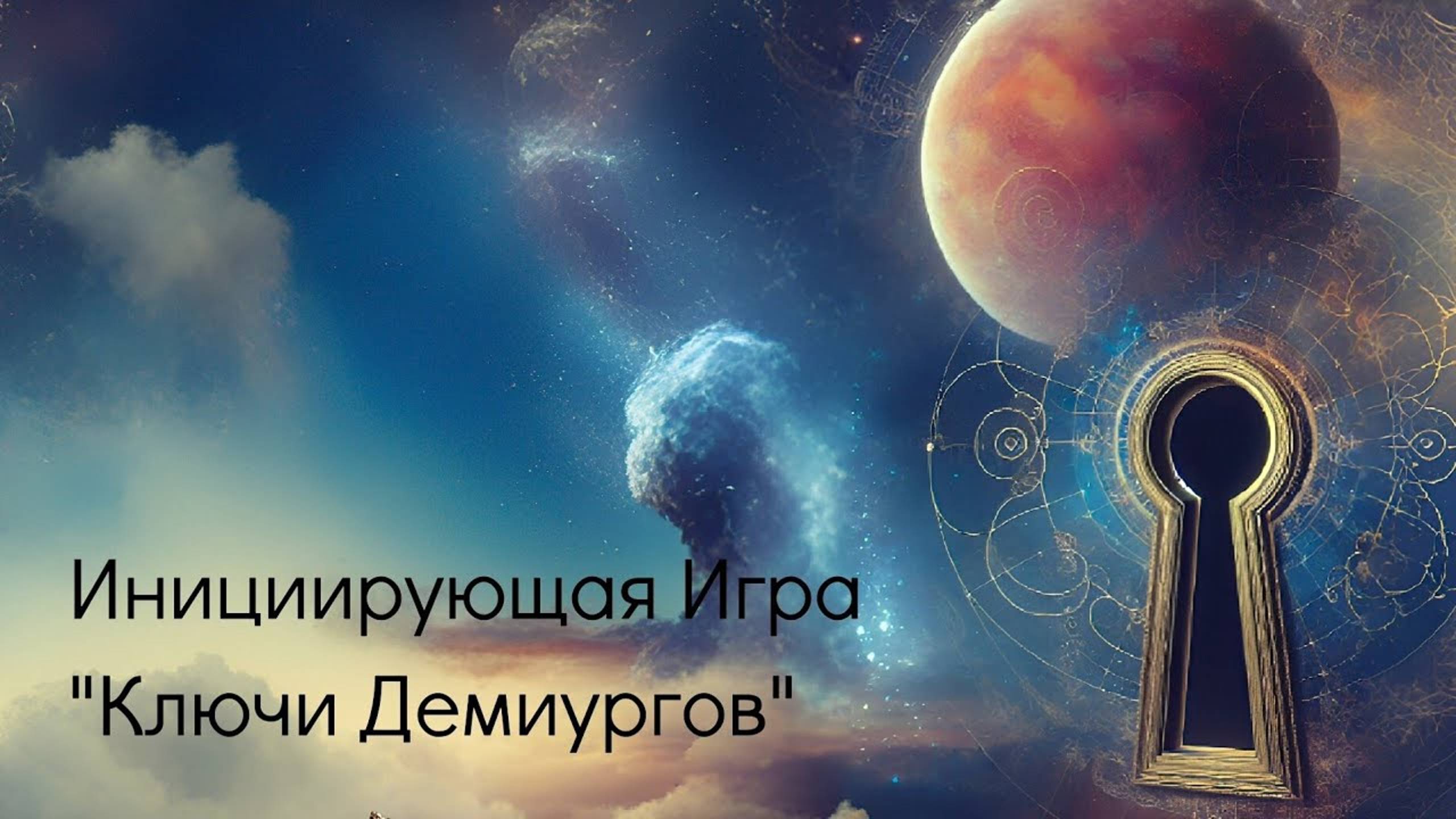 Инициирующая Игра "Ключи Демиургов". Приглашение от Дарьи Карась. смотреть онлайн