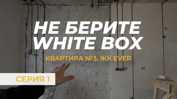 WhiteBox от застройщика, ОБЗОР РЕМОНТА 42м²