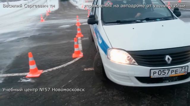 Отзыв об Учебном центре №57 и 5 упражнений на автодроме от Ильи смотреть онлайн