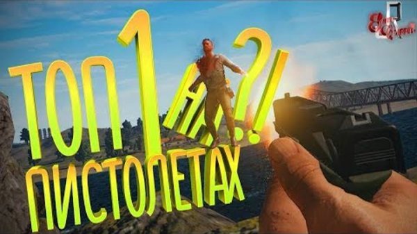 ТОП 1 на пистолетах?!? (Game challenges ⧸ Задания в онлайн играх)