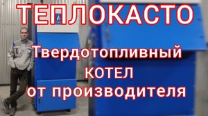 Полуавтоматический твердотопливный котёл ТЕПЛОКАСТО TKS-П (Линейка от 15 до 300 кВт). Отзывы. ХЭВЕЛ.
