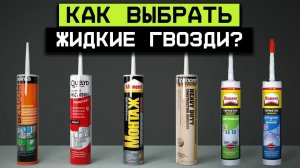 Как склеить ЛЮБЫЕ 2 предмета НАМЕРТВО? / Как выбрать качественные жидкие гвозди?