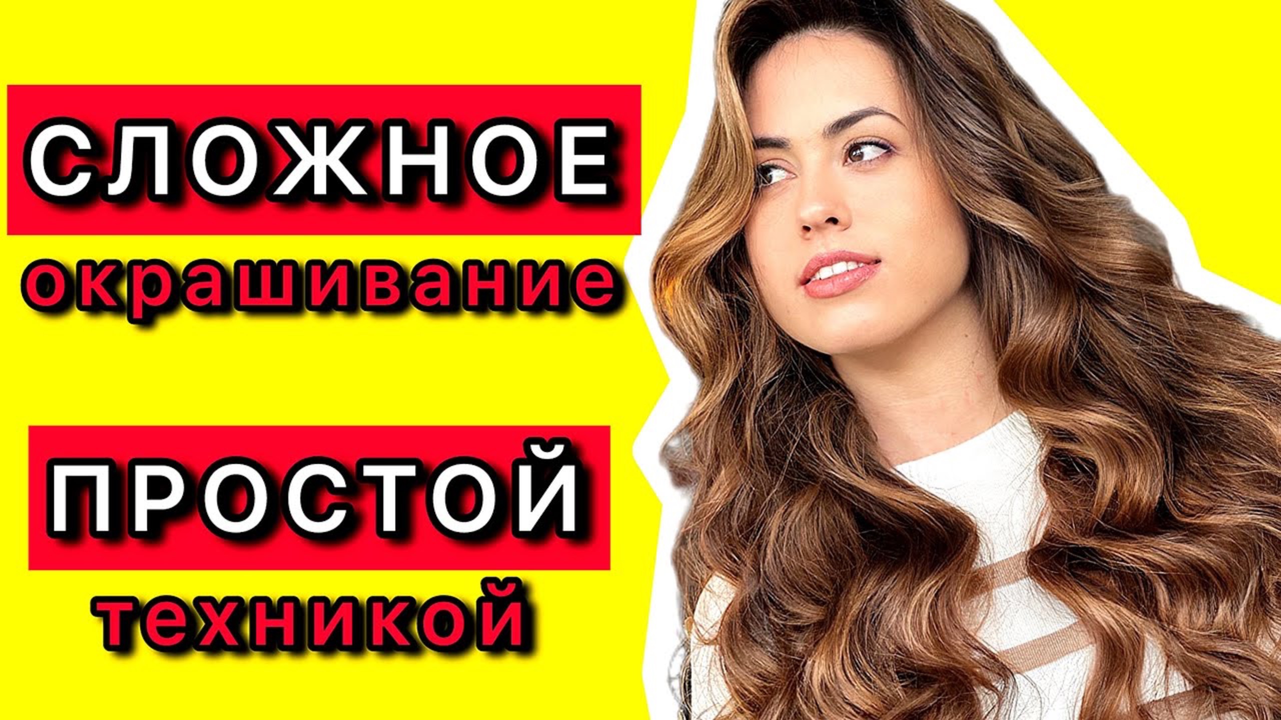 РЕЛЬЕФНОЕ ОКРАШИВАНИЕ ДЛЯ ЛЮБЫХ ВОЛОС | КАК ВЫРОВНЯТЬ ЦВЕТ ВОЛОС | СЛОЖНОЕ ОКРАШИВАНИЕ смотреть онлайн