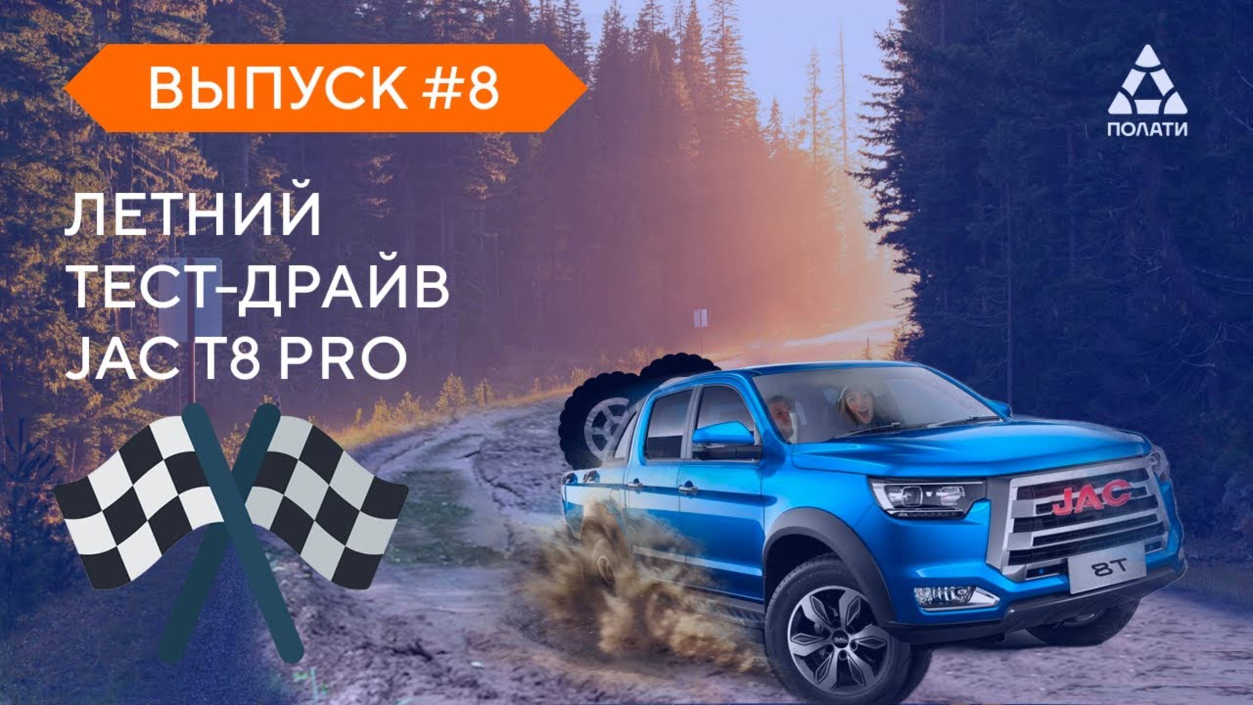 Летний тест-драйв JAC T8 PRO на бездорожье