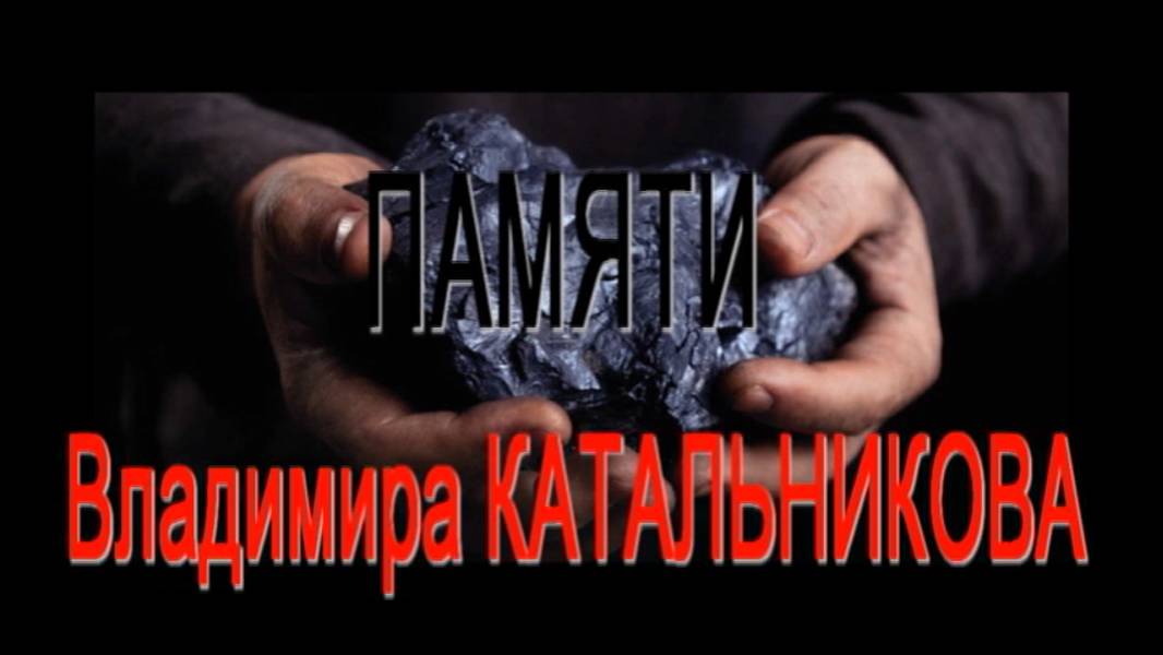 ПАМЯТИ Владимира КАТАЛЬНИКОВА