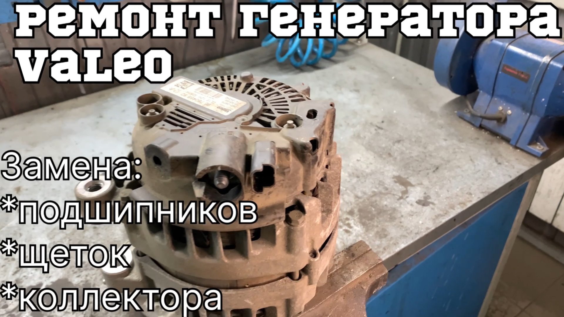 Ремонт генератора Валео (Ситроен) смотреть онлайн