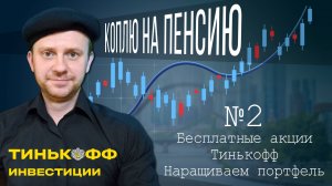 Как получить бесплатно акции Российских компаний от Тинькофф?