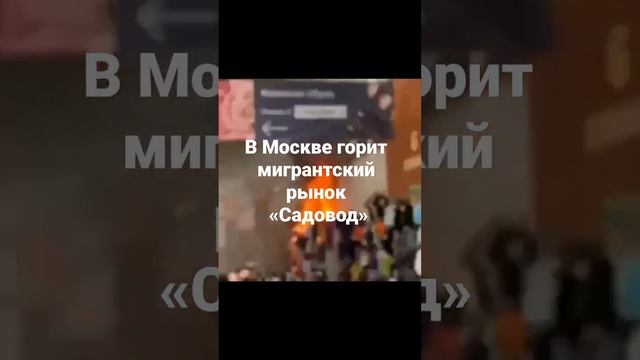 🔺️ В Москве горит мигрантский рынок «Садовод» смотреть онлайн