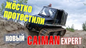 Чуть не УТОПИЛИ вездеход CAIMAN EXPERT. Жесткий тест драйв!