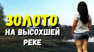 "Повалило золото" - Нашла золотые находки возле реки