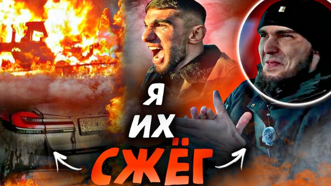 Ахмед сжёг весь автопарк!|ПРОДАЛ МАШИНЫ АСХАБА?