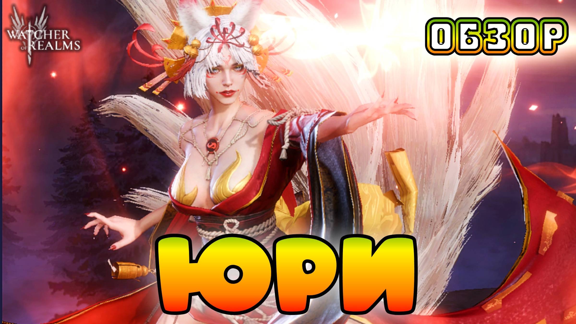 Юри || Обзор || Watcher of Realms смотреть онлайн