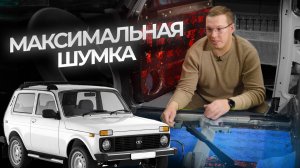 МАКСИМАЛЬНО ЭФФЕКТИВНАЯ ШУМОИЗОЛЯЦИЯ НИВЫ. СТОИТ ЛИ ОНО ТОГО за 70 000 ?