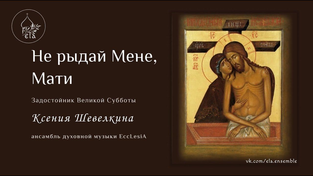 НЕ РЫДАЙ МЕНЕ, МАТИ. К.Шевелкина | EccLesiA Ensemble