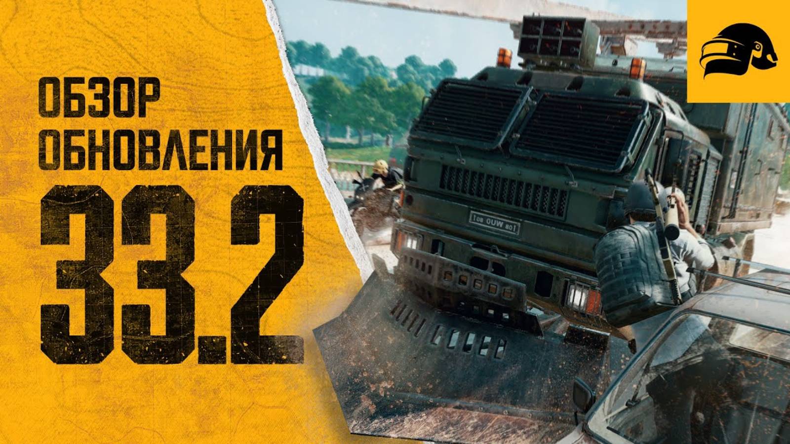 ОБЗОР ОБНОВЛЕНИЯ PATCH NOTES - UPDATE PUBG 33.2 ОБНОВЛЕНИЕ ИГРЫ PUBG: BATTLEGROUNDS 33.2 НОВЫЙ ПАСС смотреть онлайн