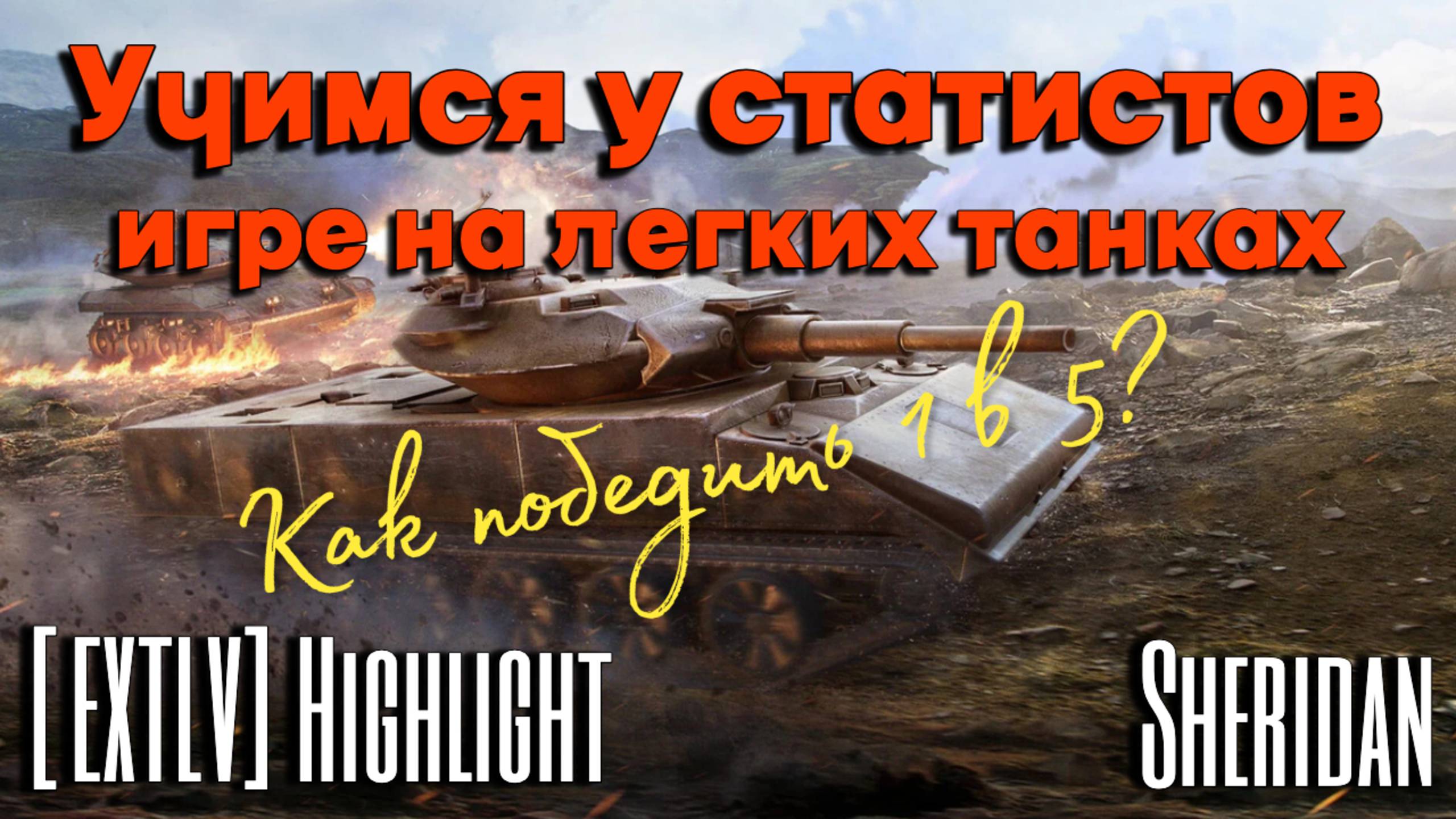 Tanks BLITZ (WOT Blitz) Учимся у статистов. HighLight [EXTLV] - Sheridan