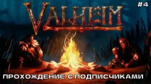 Valheim #4 Строим, крафтим, добываем. Прохождение с подписчиками.