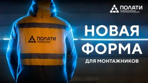 ПОЛАТИ. Новая форма для монтажников.
