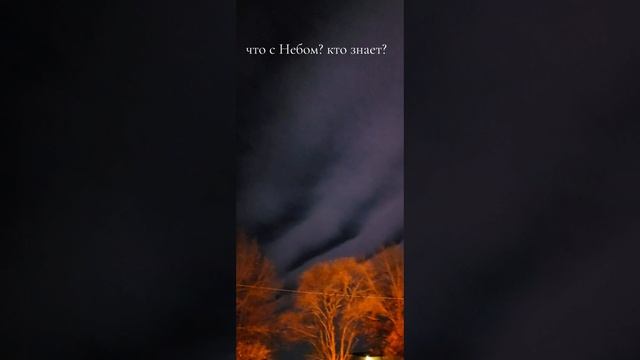 что с Небом?