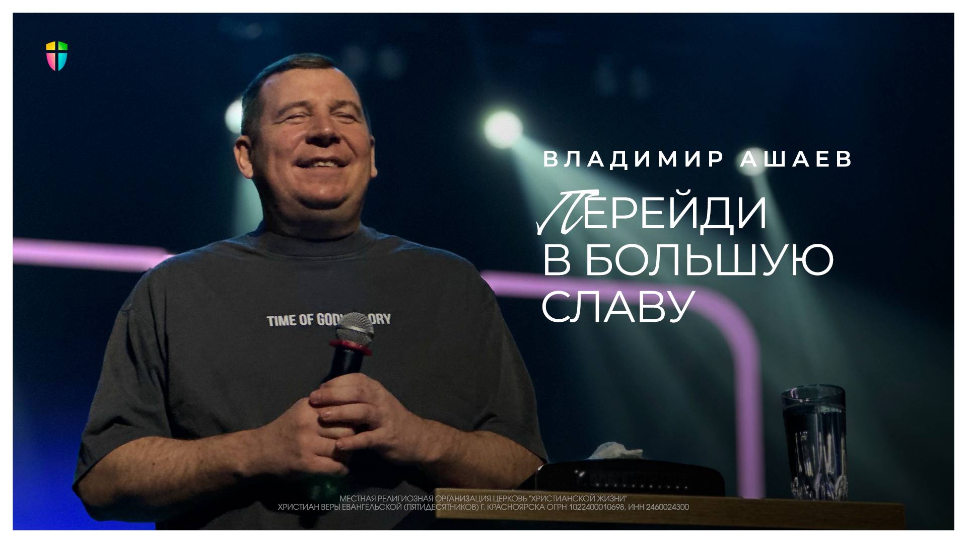 Перейди в большую славу - Владимир Ашаев // 12.01.2025 // ЦХЖ Красноярск смотреть онлайн