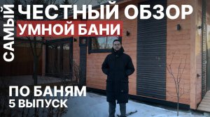Эта ДИЗАЙНЕРСКАЯ каркасная баня УДИВЛЯЕТ! Детальный обзор самой продуманной бани.