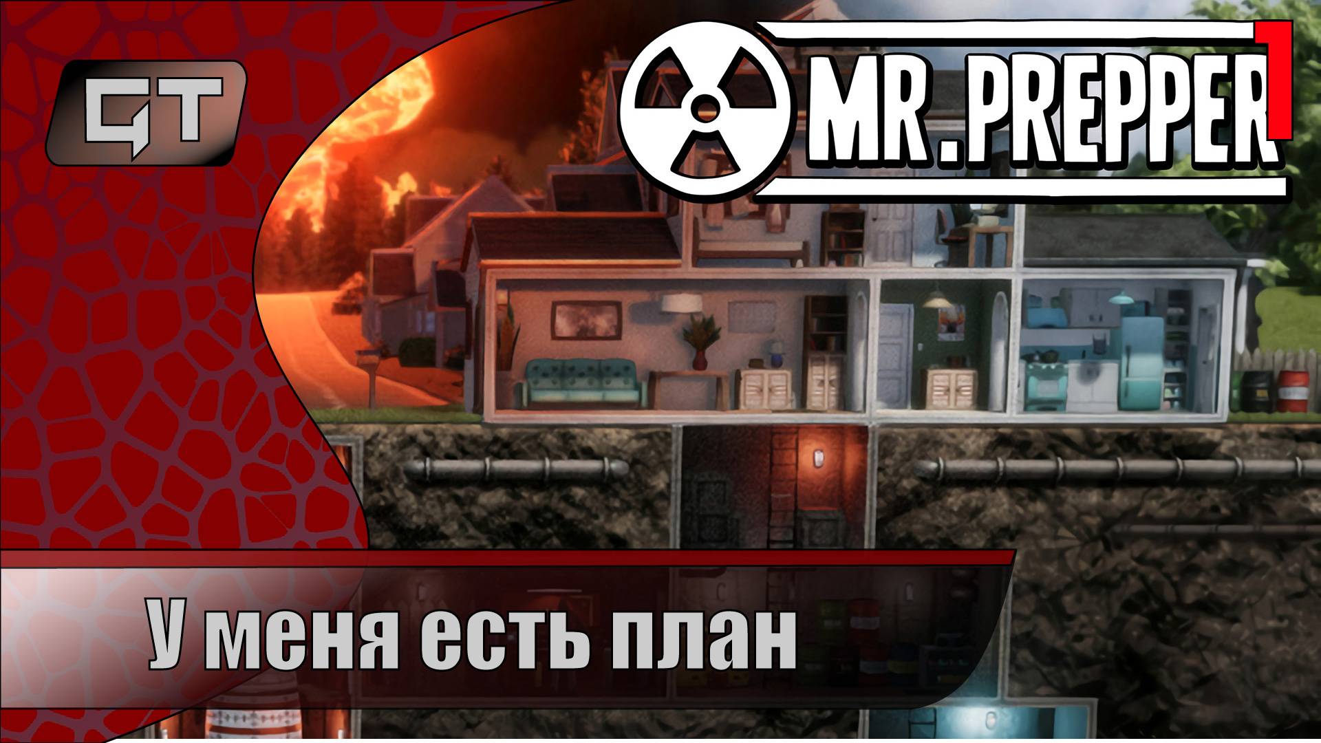У меня есть план//Mr. Prepper//#1