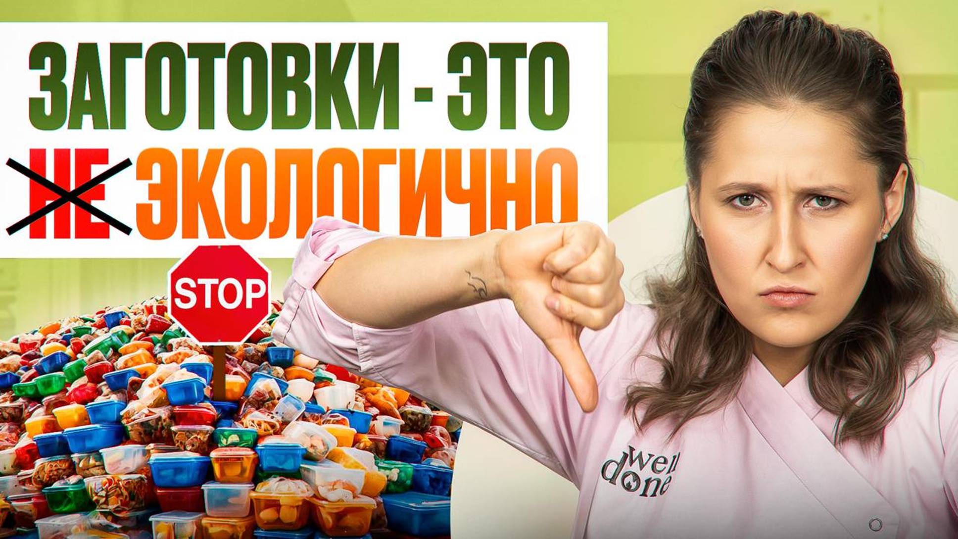 Как делать заготовки на месяц БЕЗ вреда для экологии? смотреть онлайн