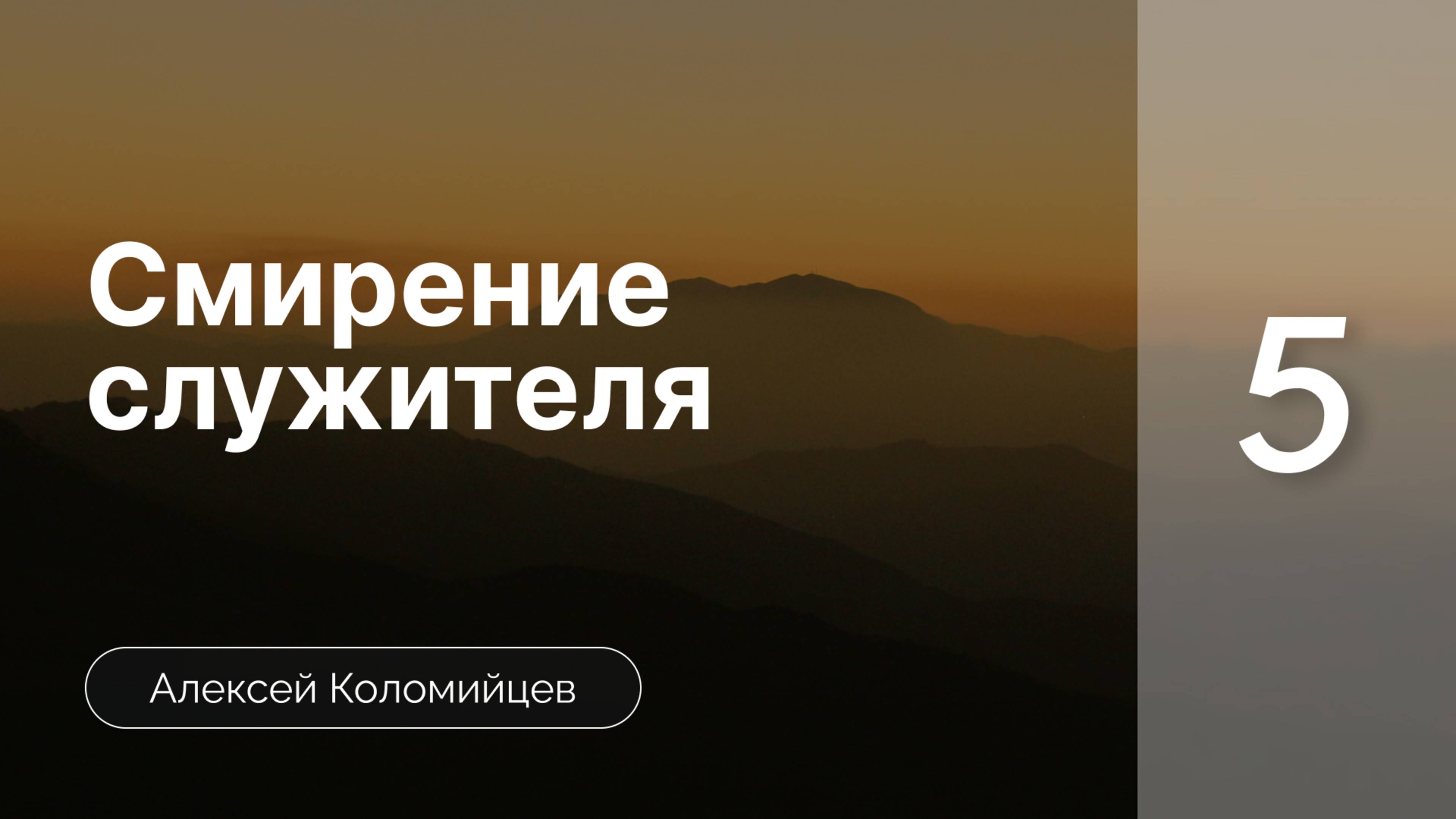 Смирение служителя | Коломийцев А. | Часть 5*