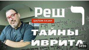 Тайны иврита - Буква «Реш - ר»