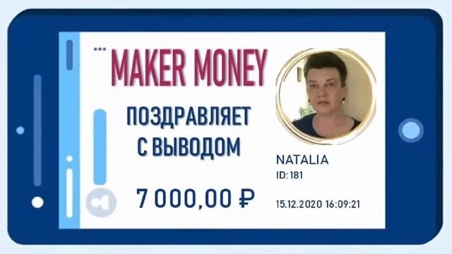 ПРОЕКТ MAKER MONEY ВЫПЛАТЫ С 11 ПО 20 ДЕКАБРЯ 2020 г. смотреть онлайн