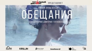 ОБЕЩАНИЯ (2021) - Короткометражный фильм, 12+