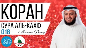 КОРАН / СУРА АЛЬ - КАХФ / МИШАРИ РАШИД / СЛУШАТЬ КРАСИВОЕ ЧТЕНИЕ КОРАНА