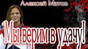 Алексей Матов, Олимпиада Рио-2016. Мы верим в удачу!!! (720p)